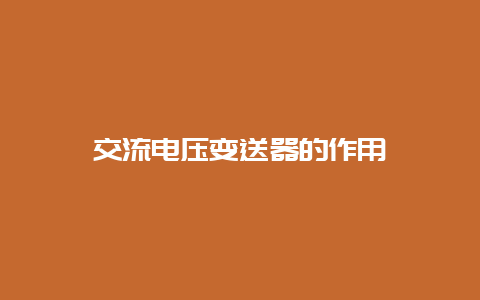 交流电压变送器的作用__乐发500知识_第1张