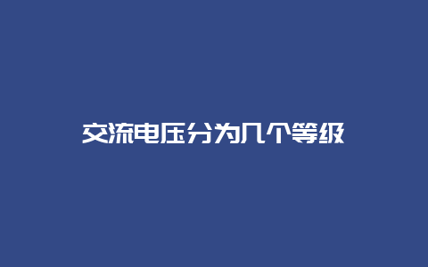 交流电压分为几个品级__乐发500知识_第1张