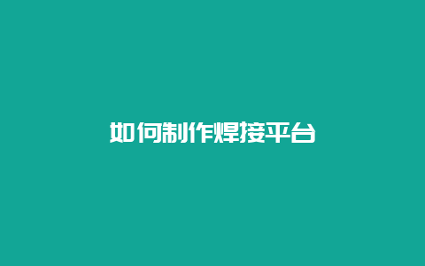 怎样制作焊接平台__乐发500手艺_第1张