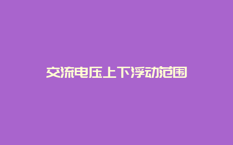 交流电压上下浮动规模__乐发500知识_第1张