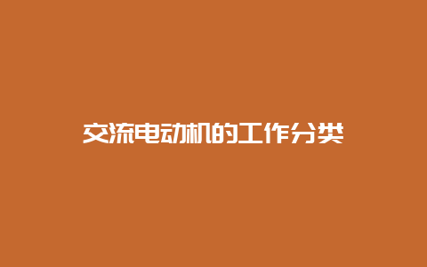 交流电念头的事情分类__乐发500知识_第1张