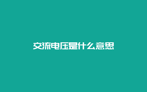 交流电压是什么意思__乐发500知识_第1张