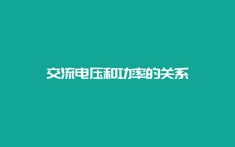 交流电压和功率的关系__乐发500知识_第1张