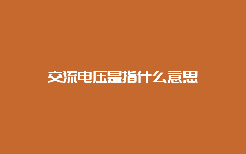 交流电压是指什么意思__乐发500知识_第1张