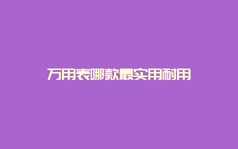 万用表哪款最适用耐用__乐发500手艺_第1张