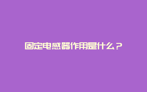 牢靠电感器作用是什么？__乐发500手艺_第1张