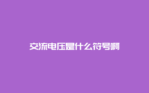 交流电压是什么符号啊__乐发500知识_第1张