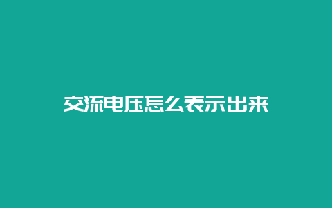 交流电压怎么体现出来__乐发500知识_第1张