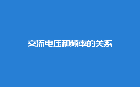 交流电压和频率的关系__乐发500知识_第1张