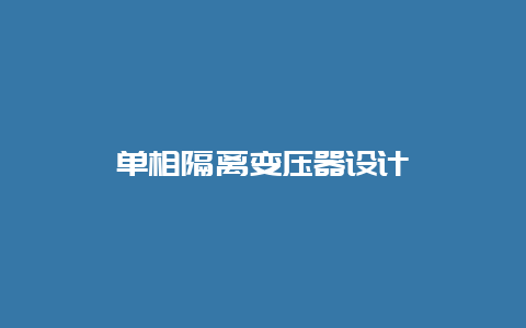 单相隔离变压器设计__乐发500手艺_第1张