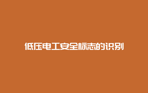 低压乐发500清静标记的识别__乐发500手艺_第1张