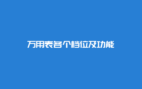 万用表各个档位及功效__乐发500手艺_第1张