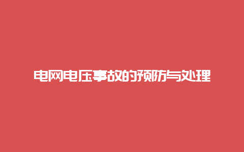 电网电压事故的预防与处置惩罚__乐发500手艺_第1张