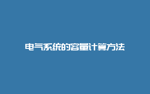 电气系统的容量盘算要领__乐发500手艺_第1张