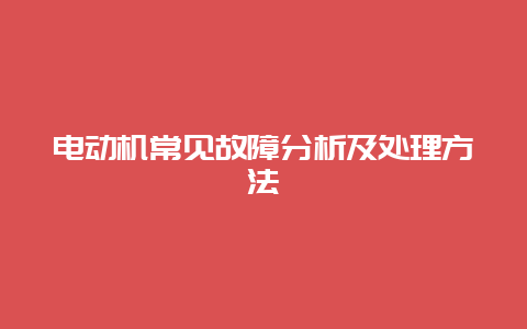 电念头常见故障剖析及处置惩罚要领__乐发500知识_第1张