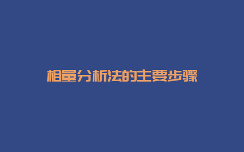 相量剖析法的主要办法__乐发500知识_第1张