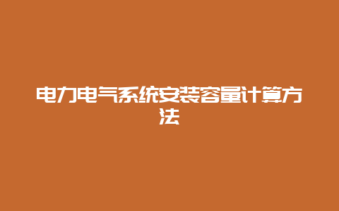 电力电气系统装置容量盘算要领__乐发500手艺_第1张