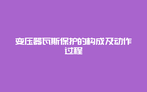 变压器瓦斯；さ淖槌杉靶卸蘝_乐发500手艺_第1张