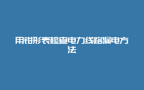 用钳形表检查电力线路泄电要领__乐发500手艺_第1张