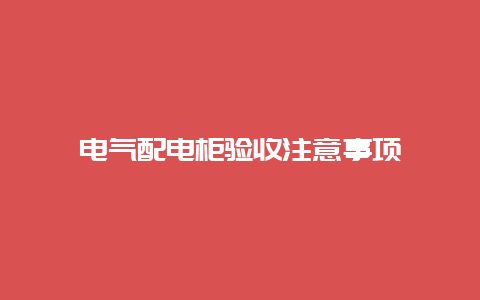 电气配电柜验收注重事项__乐发500手艺_第1张