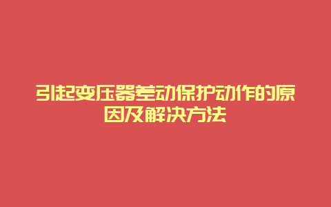 引起变压器差动；ば卸脑倒试杉敖饩鲆靇_乐发500手艺_第1张