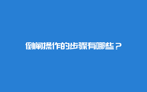 倒闸操作的办法有哪些？__乐发500手艺_第1张