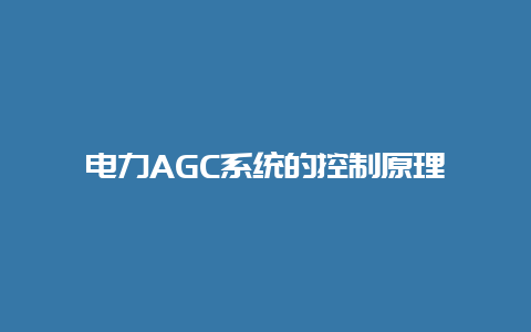 电力AGC系统的控制原理__乐发500知识_第1张