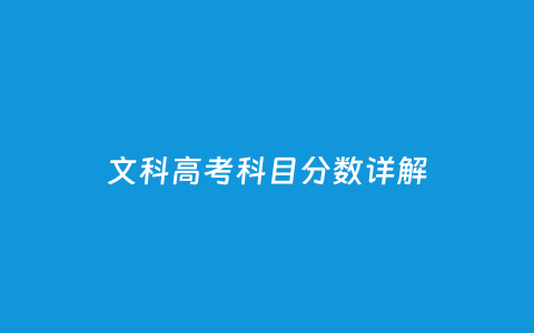 文科高考科目分数详解