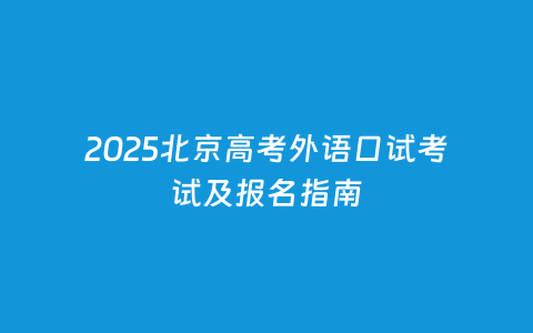 2025北京高考外语面试考试及报名指南