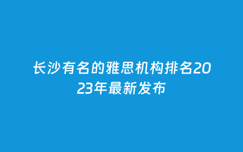 长沙著名的雅思机构排名2023年最新宣布